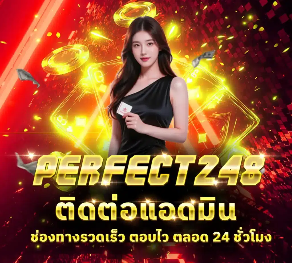 ติดต่อแอดมิน perfect248