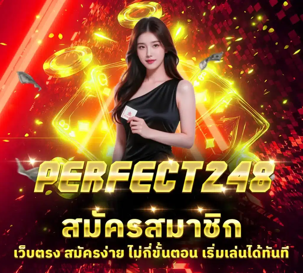 สมัครสมาชิก perfect248