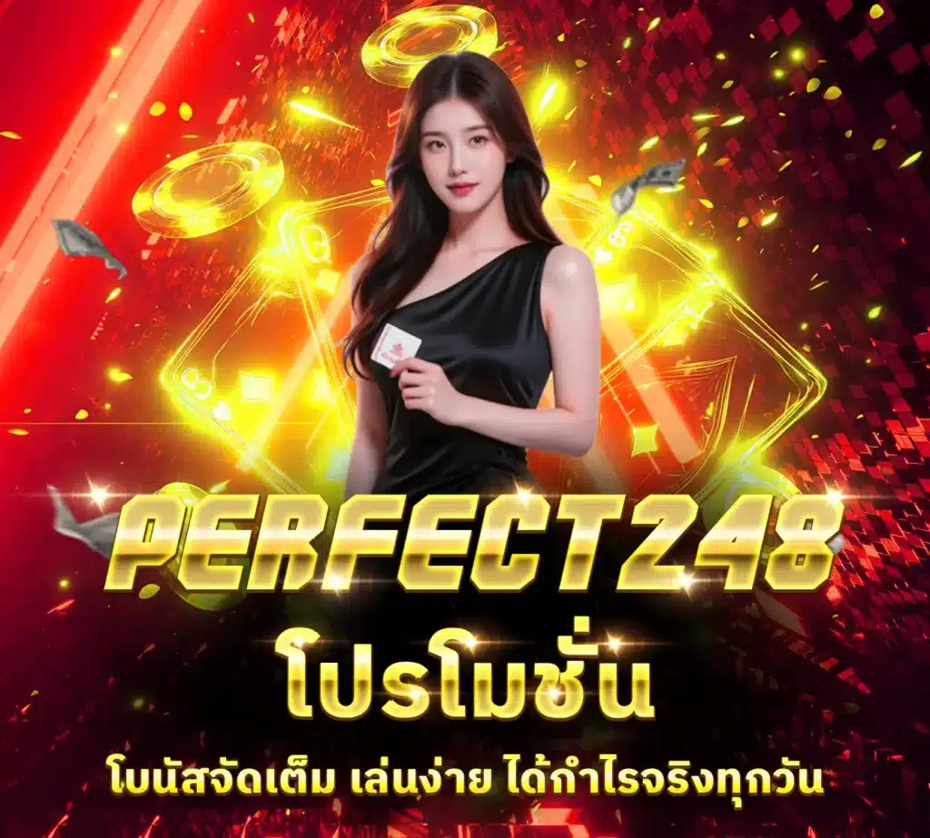โปรโมชั่น perfect248